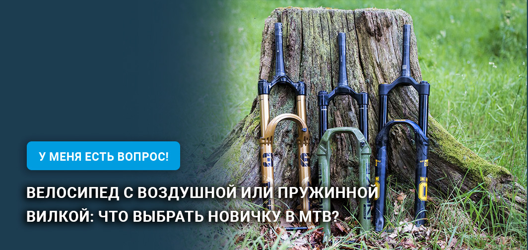 Велосипед с воздушной или пружинной вилкой: что выбрать новичку в MTB? Велосипед с воздушной или пружинной вилкой: что выбрать новичку в MTB?