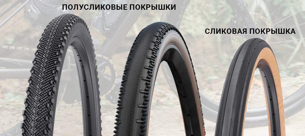 Полусликовые и сликовые вело покрышки